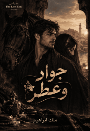 رواية جواد وعطر (كاملة) جميع الفصول بقلم ملك ابراهيم
