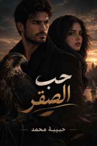 رواية حب الصقر (كاملة) جميع الفصول بقلم حبيبة محمد