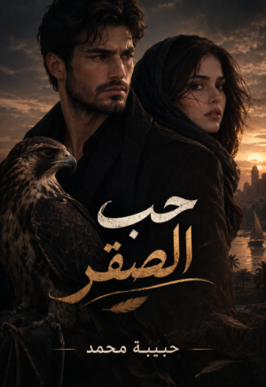 رواية حب الصقر (كاملة) جميع الفصول بقلم حبيبة محمد