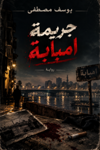 رواية جريمة امبابة (كاملة) جميع الفصول بقلم يوسف مصطفى