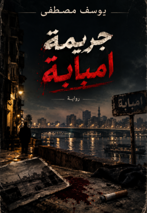 رواية جريمة امبابة (كاملة) جميع الفصول بقلم يوسف مصطفى