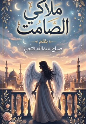 رواية ملاكي الصامت (كاملة) جميع الفصول بقلم صباح عبدالله فتحي