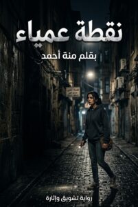 رواية نقطة عمياء (كاملة) جميع الفصول بقلم منة احمد