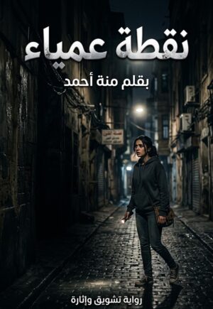 رواية نقطة عمياء (كاملة) جميع الفصول بقلم منة احمد