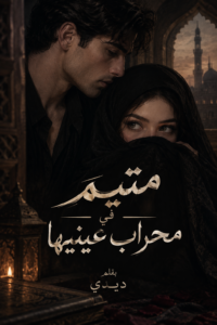رواية متيم في محراب عينيها (كاملة) جميع الفصول بقلم ديدي