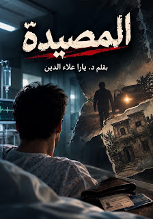 رواية المصيده (كاملة) جميع الفصول بقلم يارا علاء الدين