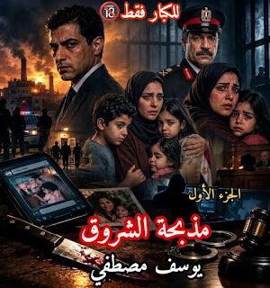 رواية مذبحة الشروق (كاملة) جميع الفصول بقلم يوسف مصطفى