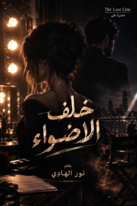رواية خلف الاضواء (كاملة) جميع الفصول بقلم نور الهادي