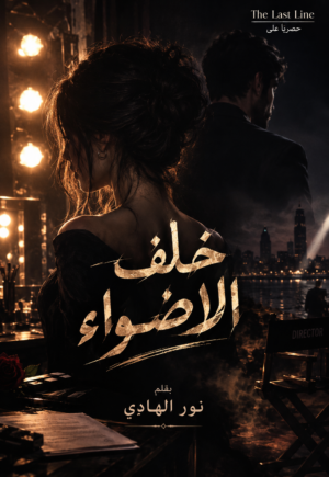 رواية «خلف الأضواء» بقلم نور الهادي، رواية رومانسية مشوّقة تأخذك إلى عالمٍ تختبئ فيه الأسرار خلف بريق الشهرة، حيث تتشابك المشاعر والصراعات في حكاية مليئة بالغموض والإثارة. تابعوا الرواية حصريًا على The Last Line واستعدوا لاكتشاف ما يحدث خلف الأضواء.