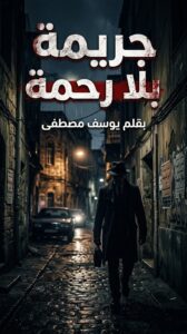 رواية جريمة بلا رحمة (كاملة) جميع الفصول بقلم يوسف مصطفى