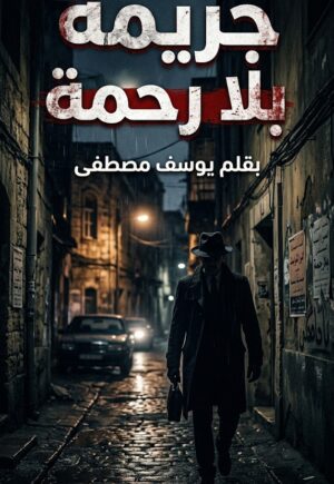رواية جريمة بلا رحمة (كاملة) جميع الفصول بقلم يوسف مصطفى