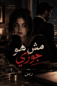رواية مش هو جوزي (كاملة) جميع الفصول بقلم رين