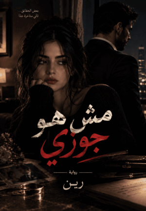رواية مش هو جوزي (كاملة) جميع الفصول بقلم رين
